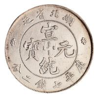 1909年湖北省造光绪元宝库平七钱二分银币一枚
