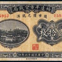 民国十六年（1927年）绥远平市官钱局铜元贰拾枚