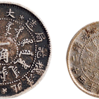 光绪二十四年（1898年）北洋机器局造半角、壹角银币各一枚