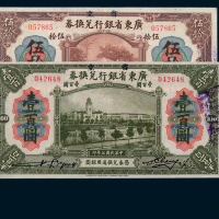 民国七年省立广东省银行兑换券壹圆、伍圆、拾圆、伍拾圆、壹佰圆各一枚