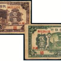 民国二十年（1931年）陕西省银行关中壹圆、伍圆各一枚