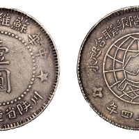 1934年中华苏维埃共和国川陕省造币厂造壹圆银币一枚