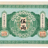 民国二年陕西泰丰银行兑换券伍两一枚