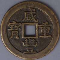 清宝源局咸丰重宝当五十母钱一枚