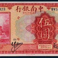 民国十六年（1927年）中南银行上海伍圆
