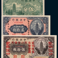 民国时期中央银行辅币一组九枚