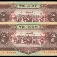 1956第二版人民币伍圆样票二枚连号