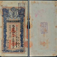 宣统二年（1910年）开封大清银行兑换银票壹两样票