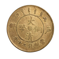 1906年丙午户部大清铜币中心“滇”二十文一枚