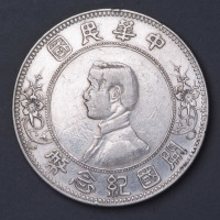 1928年孙中山像开国纪念壹圆银币一枚