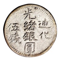 1906年新疆省造迪化光绪银圆伍钱银币一枚