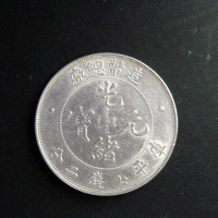 光绪年造造币总厂七钱二分 近未流通