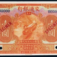 民国十六年（1927年）交通银行山东壹圆样票