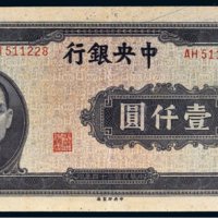 民国三十四年（1945年）中央银行壹仟圆