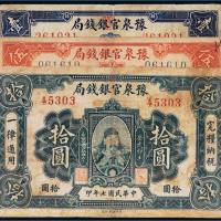 民国七年（1918年）豫泉官银钱局壹圆、伍圆、拾圆各一枚