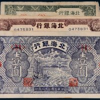 北海银行渤海纸币一组三枚