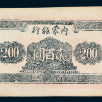 民国三十六年内蒙银行贰佰圆纸币一枚
