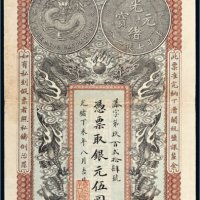 光绪丁未年（1907年）安徽裕皖官钱局银元伍圆