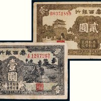 鲁西银行壹圆、贰圆各一枚