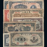 民国时期东北银行地方流通券一组四十七枚