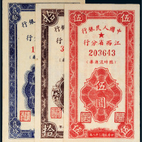 1949年中国人民银行江西省分行临时流通券一组三枚