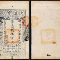 咸丰七年（1857年）大清宝钞伍百文