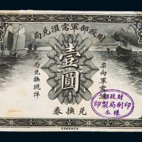 民国时期财政部军需汇兑局兑换券壹圆单面印刷样本一枚