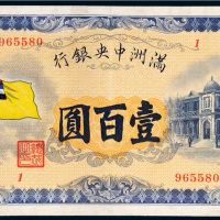 满洲中央银行五色旗壹百圆