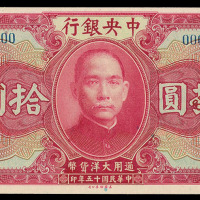 1926年中央银行拾圆样票一枚