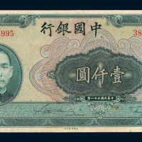 民国三十一年孙中山像中国银行法币券壹仟圆一枚