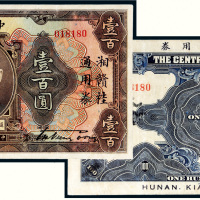 民国十二年（1923年）中央银行壹百圆