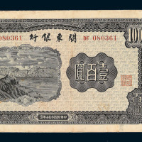 民国三十七年关东银行纸币壹圆 伍圆 拾圆 伍拾圆 壹佰圆全套五枚