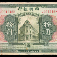 民国九年四明银行纸币拾圆一枚