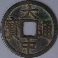 明大中通宝背“鄂十”折十一枚
