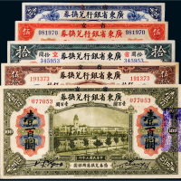 民国七年（1918年）省立广东省银行兑换券纸币一组五枚
