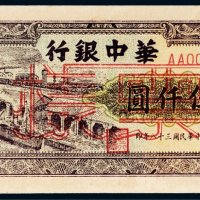 1949年华中银行伍仟圆码头样票