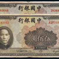 民国三十一年（1942年）中国银行伍佰圆一组二枚
