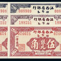 民国三十八年江西省银行银元辅币券壹角 贰角 伍角各二枚连号