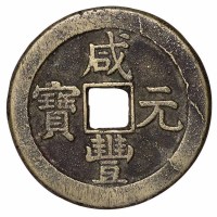 清代宝泉局“咸丰元宝”当百背星月一枚