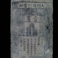 大明通行宝钞壹贯一枚