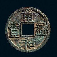 “重和通宝”真书
