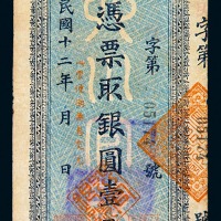 民国十二年四川官银号银圆票壹元一枚