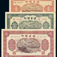 民国三十七年关东银行纸币壹圆 伍圆 拾圆各一枚