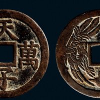 “天子万年”背龙凤花钱