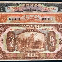 民国十六年（1927年）交通银行纸币一组三枚