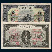1949年第一版人民币双张样票伍仟圆“耕地机”、“拖拉机与工厂”各一枚
