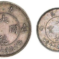 1909年青岛大德国宝伍分、壹角镍币各一枚