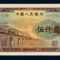1953年第一版人民币伍仟圆“渭河桥”样票一枚