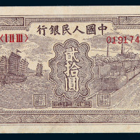 1949年第一版人民币贰拾圆“帆船与铁路”一枚