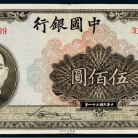 民国三十一年（1942年）中国银行伍佰圆